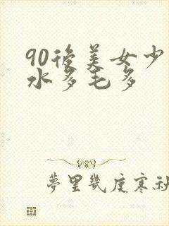 90后美女少妇水多毛多