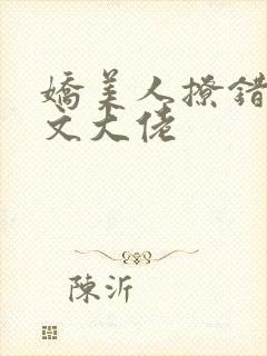 娇美人撩错年代文大佬