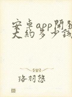 安卓app开发大约多少钱