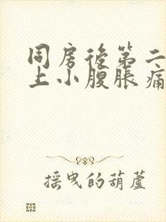 同房后第二天早上小腹胀痛