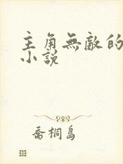 主角无敌的都市小说