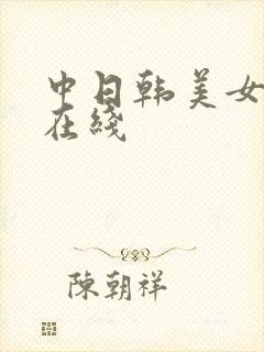 中日韩美女毛片在线