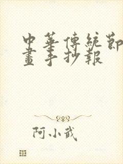 中华传统节日的画手抄报