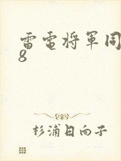 雷电将军同人18