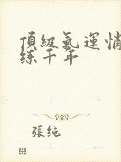 顶级气运悄悄修练千年