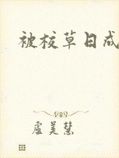 被校草日成母狗