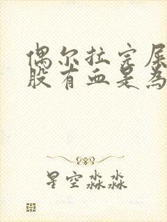 偶尔拉完屎擦屁股有血是为什么