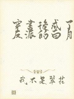 穿书后成了病娇反派的白月光全文版