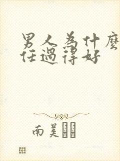 男人为什么怕前任过得好