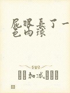 屁眼长了一个红色肉球