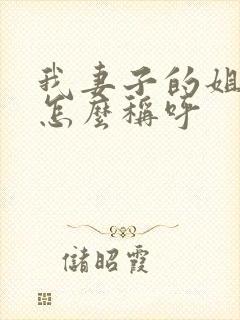 我妻子的姐姐我怎么称呼