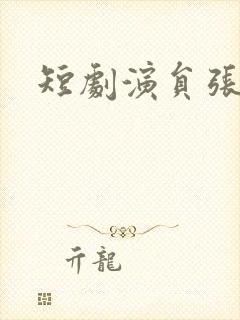 短剧演员张馨悦