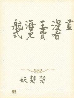 航海王漫画下拉式免费看