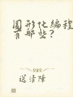 图形化编程软件有哪些?封面