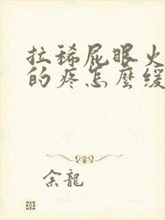 拉稀屁眼火辣辣的疼怎么缓解