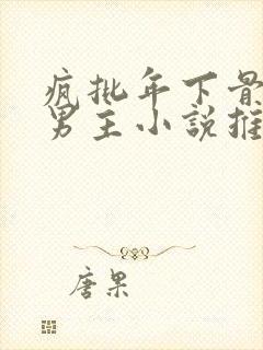 疯批年下骨科双男主小说推荐封面