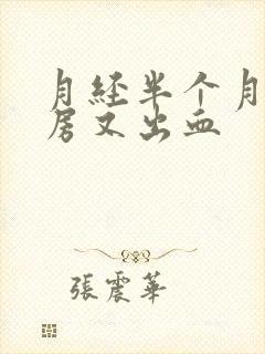 月经半个月后同房又出血封面