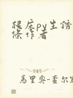 爬床py生锈发条作者