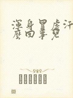 浑身冒虚汗是怎么回事儿