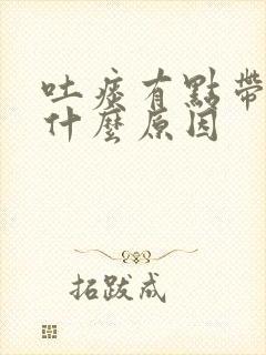 吐痰有点带血是什么原因封面