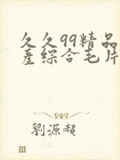 久久99精品国产综合毛片