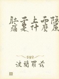 肚子上面隐隐作痛是什么原因