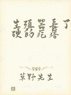 生殖器长了个硬硬的疙瘩