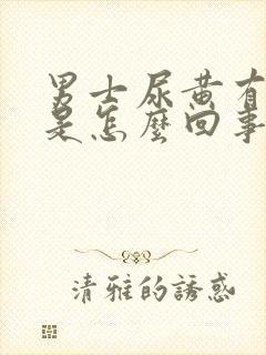 男士尿黄有骚味是怎么回事