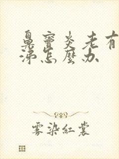 鼻窦炎老有浓鼻涕怎么办封面