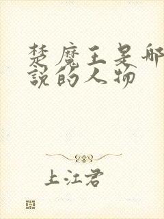 楚魔王是哪部小说的人物