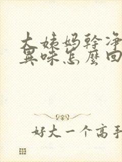 大姨妈干净了有异味怎么回事