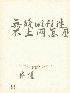 无线wifi连不上网怎么办