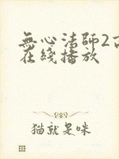 无心法师2高清在线播放