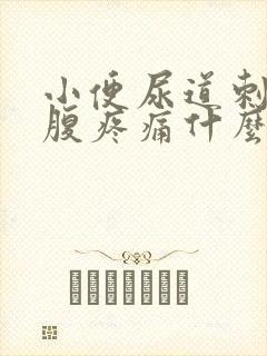 小便尿道刺痛小腹疼痛什么原因