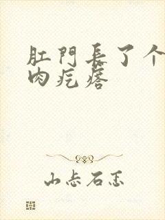 肛门长了个红色肉疙瘩