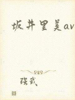 坂井里美av封面