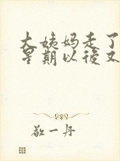 大姨妈走了一个星期以后又有血了