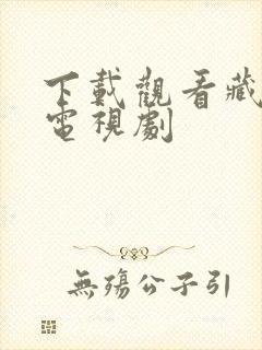 下载观看藏海传电视剧