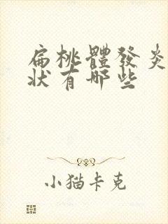 扁桃体发炎的症状有哪些封面