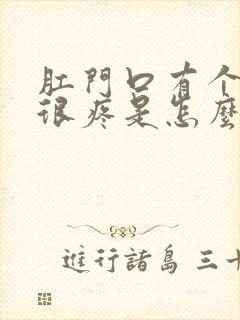 肛门口有个肉球很疼是怎么回事