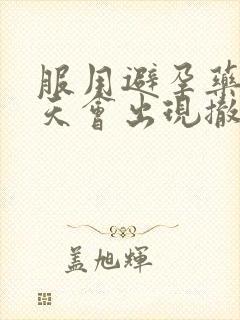 服用避孕药后几天会出现撤退性出血