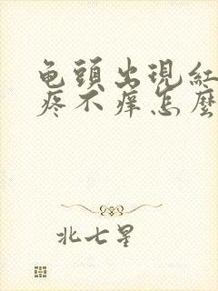 龟头出现红斑不疼不痒怎么治疗