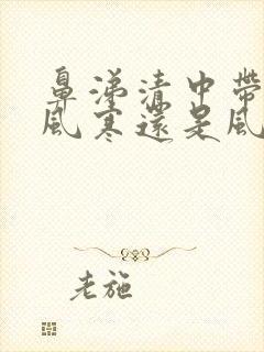 鼻涕清中带黄是风寒还是风热