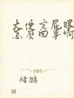 大便完屁眼疼是怎么回事啊