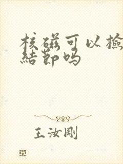 核磁可以检查肺结节吗