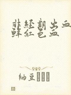 非经期出血五天鲜红色血