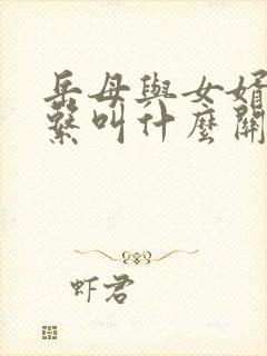 岳母与女婿的关系叫什么关系?