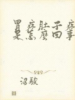 胃疼肚子疼头疼是怎么回事