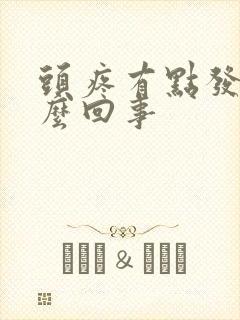 头疼有点发冷怎么回事封面