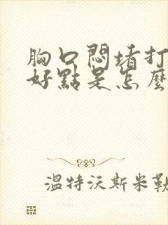 胸口闷堵打嗝就好点是怎么回事